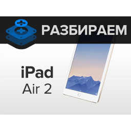 Разбираем iPad Air 2